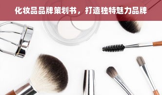 化妆品品牌策划书，打造独特魅力品牌
