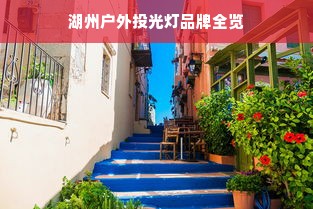 湖州户外投光灯品牌全览