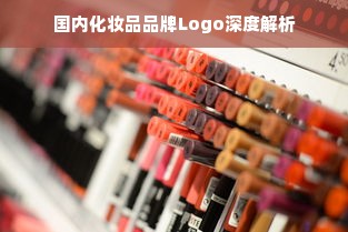 国内化妆品品牌Logo深度解析