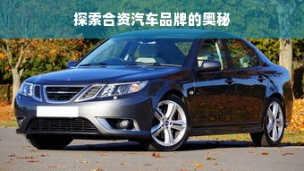 探索合资汽车品牌的奥秘