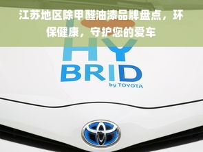 江苏地区除甲醛油漆品牌盘点，环保健康，守护您的爱车