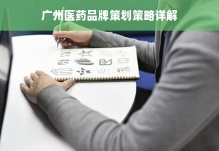 广州医药品牌策划策略详解
