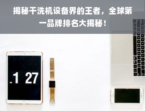 揭秘干洗机设备界的王者，全球第一品牌排名大揭秘！