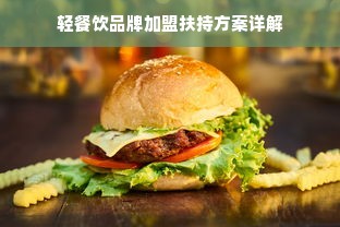 轻餐饮品牌加盟扶持方案详解