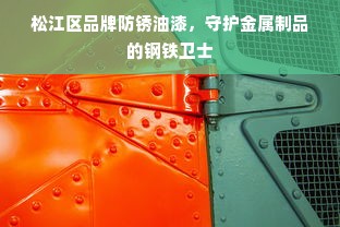 松江区品牌防锈油漆，守护金属制品的钢铁卫士