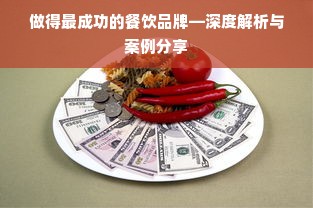 做得最成功的餐饮品牌—深度解析与案例分享
