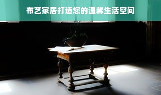 布艺家居打造您的温馨生活空间