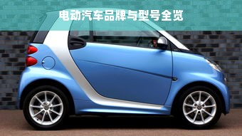 电动汽车品牌与型号全览