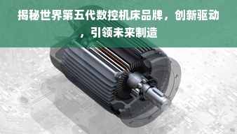 揭秘世界第五代数控机床品牌，创新驱动，引领未来制造