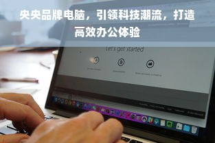 央央品牌电脑，引领科技潮流，打造高效办公体验