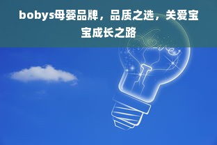 bobys母婴品牌，品质之选，关爱宝宝成长之路