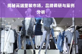 揭秘高端童装市场，品牌调研与案例分析