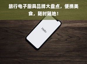 旅行电子厨具品牌大盘点，便携美食，随时随地！