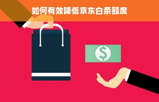 如何有效降低京东白条额度