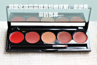 韩国化妆品品牌及价格详解，走进美丽的世界
