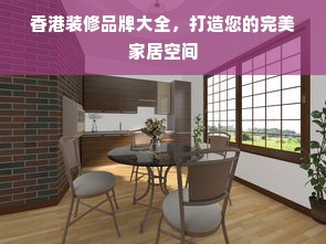 香港装修品牌大全，打造您的完美家居空间