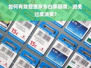 如何有效管理京东白条额度，避免过度消费？
