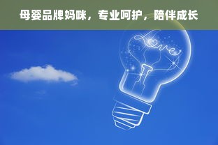 母婴品牌妈咪，专业呵护，陪伴成长