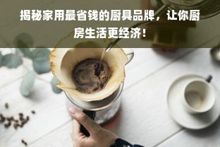 揭秘家用最省钱的厨具品牌，让你厨房生活更经济！