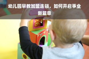 幼儿园早教加盟连锁，如何开启事业新篇章