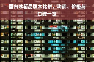 国内冰箱品牌大比拼，功能、价格与口碑一览
