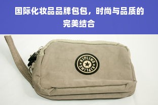 国际化妆品品牌包包，时尚与品质的完美结合