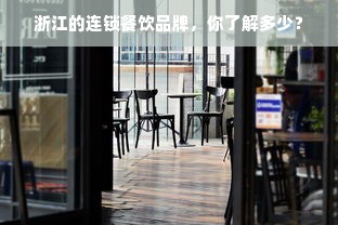 浙江的连锁餐饮品牌，你了解多少？