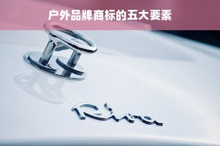 户外品牌商标的五大要素