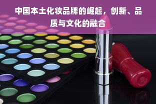 中国本土化妆品牌的崛起，创新、品质与文化的融合