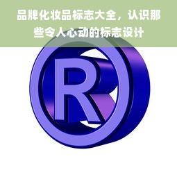 品牌化妆品标志大全，认识那些令人心动的标志设计