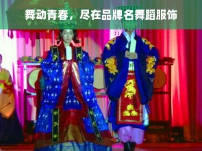 舞动青春，尽在品牌名舞蹈服饰