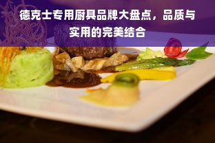 德克士专用厨具品牌大盘点，品质与实用的完美结合