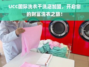 UCC国际洗衣干洗店加盟，开启您的财富洗衣之旅！