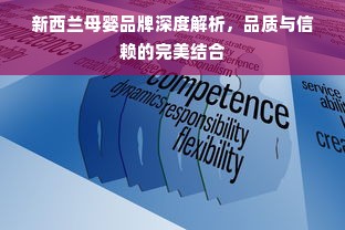 新西兰母婴品牌深度解析，品质与信赖的完美结合