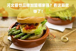 河北餐饮品牌加盟哪家强？看这篇就够了！