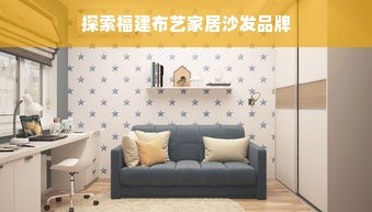 探索福建布艺家居沙发品牌