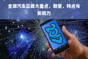 全球汽车品牌大盘点，数量、特点与影响力