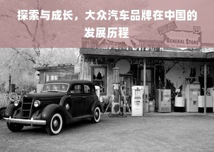 探索与成长，大众汽车品牌在中国的发展历程