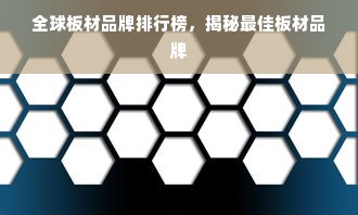 全球板材品牌排行榜，揭秘最佳板材品牌
