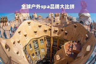 全球户外spa品牌大比拼