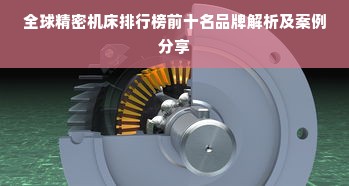 全球精密机床排行榜前十名品牌解析及案例分享