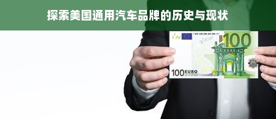 探索美国通用汽车品牌的历史与现状