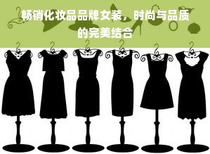 畅销化妆品品牌女装，时尚与品质的完美结合