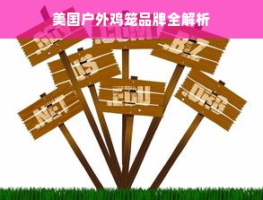 美国户外鸡笼品牌全解析
