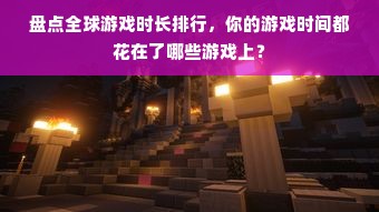 盘点全球游戏时长排行，你的游戏时间都花在了哪些游戏上？