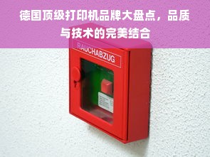 德国顶级打印机品牌大盘点，品质与技术的完美结合