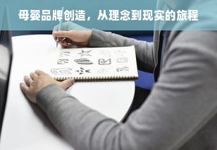 母婴品牌创造，从理念到现实的旅程