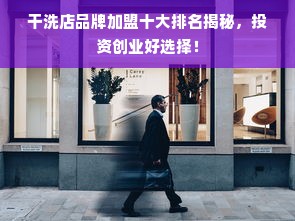 干洗店品牌加盟十大排名揭秘，投资创业好选择！