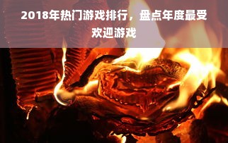 2018年热门游戏排行，盘点年度最受欢迎游戏