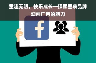 童趣无限，快乐成长—探索童装品牌动画广告的魅力